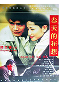 《春天的狂想》封面