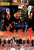 一代天骄成吉思汗封面