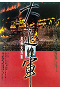 大进军——席卷大西南封面