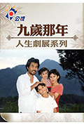 《九岁那年》封面