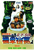 《超级天兵之机车班长》封面
