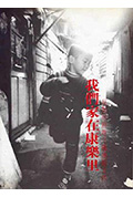 我们家在康乐里——反对市府推土机运动文件封面