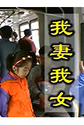 我妻我女封面