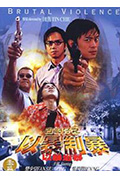 《古惑仔:以暴制暴》封面