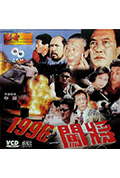 《1998之闯将》封面