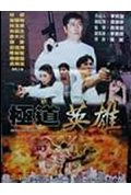 《极道英雄》封面