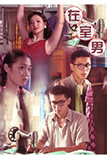 《在室男》封面
