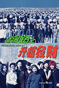 《阴阳路3：升棺发财》封面