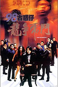 《98古惑仔之龙争虎斗》封面