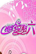 《相约星期六》封面