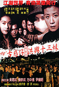 《古惑仔情义篇之洪兴十三妹》封面
