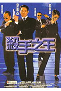 杀手之王封面