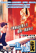 《一生一台戏》封面