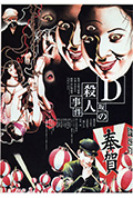 《D坂杀人事件》封面