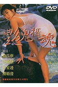 艳鬼摄魂封面
