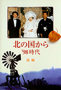 《北国之恋:1998时代》封面