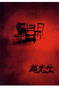 《赵先生》封面