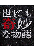 世界奇妙物语 98秋之特别篇封面