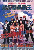 《超级整蛊霸王》封面