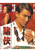 《赌侠1999》封面