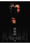 破轮胎封面