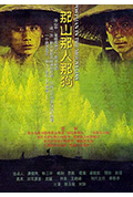 《那山那人那狗》封面