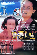惊喜人生封面