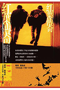 《红叶传奇》封面