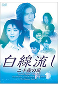 白线流:20岁的风封面