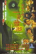 《阴阳路5：一见发财》封面
