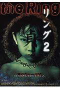 《午夜凶铃2:贞子缠身》封面