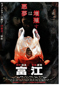 《富江》封面