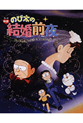 《大雄的结婚前夜》封面
