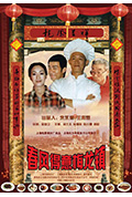 《春风得意梅龙镇》封面