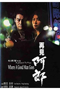《再见阿郎》封面