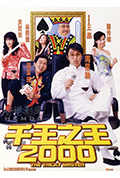 《千王之王2000》封面