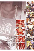 《恶女列传》封面