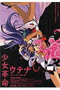 《少女革命:思春期默示录》封面