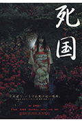 《死国》封面