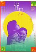 《皆月》封面
