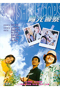阳光警察封面