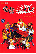 《爱情麻辣烫》封面