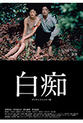 《白痴》封面