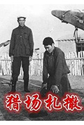 《猎场札撒》封面