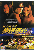 《烈火战车2:极速传说》封面