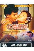 激情边缘封面