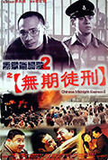 《黑狱断肠歌2无期徒刑》封面