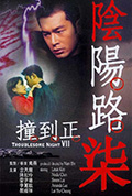 《阴阳路7:撞到正》封面