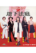 《制服诱惑2:地下法庭》封面