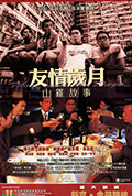 《友情岁月山鸡故事》封面